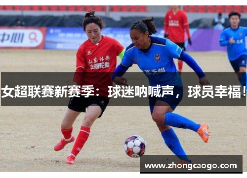 女超联赛新赛季:球迷呐喊声,球员幸福!