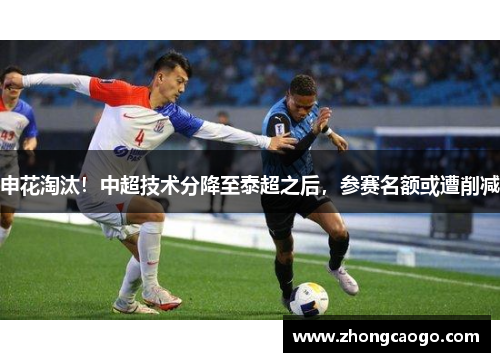 申花淘汰!中超技术分降至泰超之后,参赛名额或遭削减