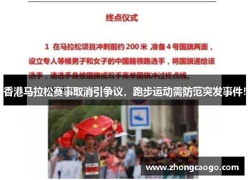香港马拉松赛事取消引争议,跑步运动需防范突发事件!