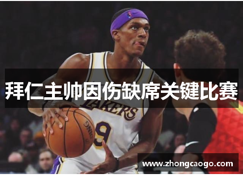 拜仁主帅因伤缺席关键比赛