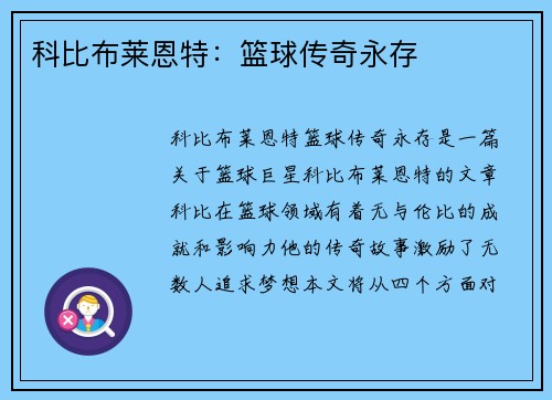 科比布莱恩特：篮球传奇永存