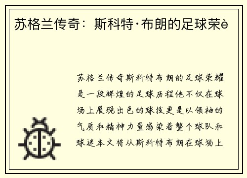 苏格兰传奇：斯科特·布朗的足球荣耀