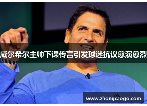 威尔希尔主帅下课传言引发球迷抗议愈演愈烈