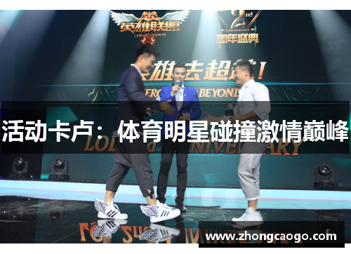 活动卡卢：体育明星碰撞激情巅峰
