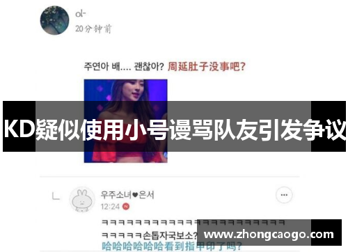 KD疑似使用小号谩骂队友引发争议