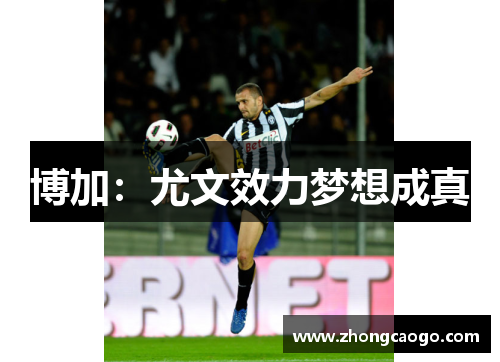 博加：尤文效力梦想成真