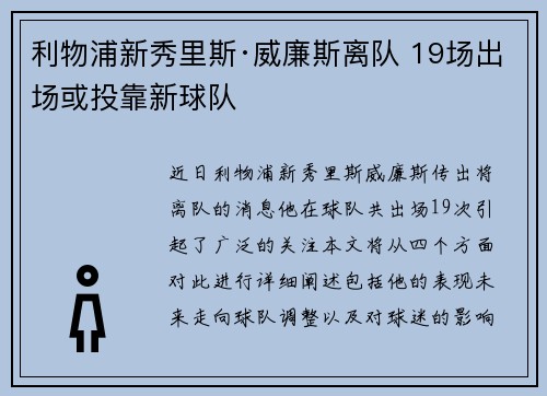 利物浦新秀里斯·威廉斯离队 19场出场或投靠新球队