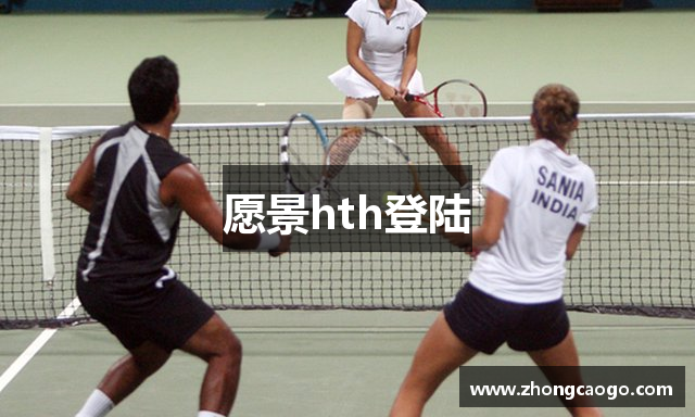 愿景hth登陆