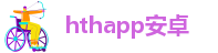 hth登陆